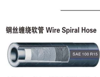 钢丝缠绕胶管SAE100R15