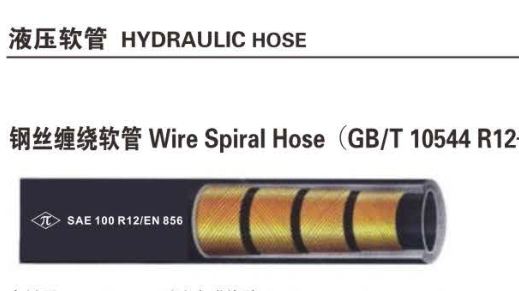 钢丝缠绕胶管SAE100R12