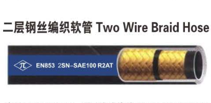 二层钢丝编织软管R2AT